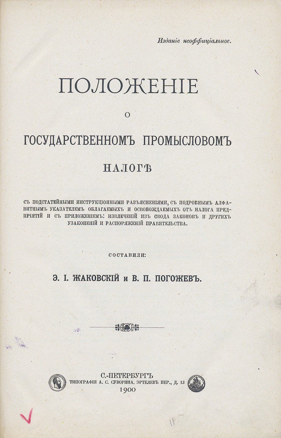 Положение о государственном промысловом налоге: разъяснения, циркуляры и алфавитный указатель облагаемых и освобождаемых предприятий (с приложениями)