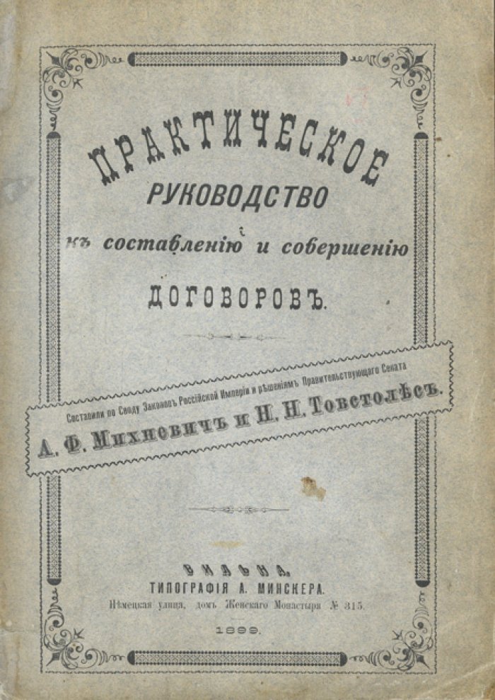 Практическое руководство к составлению и совершению договоров (систематический разбор действующего права)