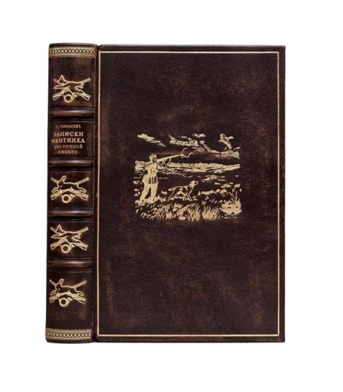 Записки охотника Восточной Сибири (1856–1863): охотничьи наблюдения А. А. Черкасова