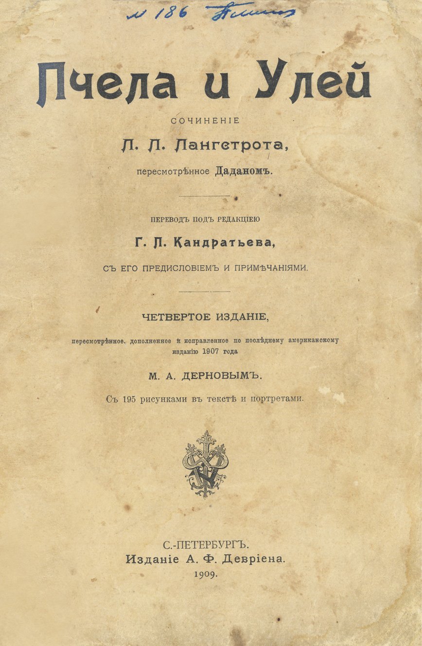 Лангстрот. Пчела и улей: практическое руководство по пчеловодству (4-е издание)