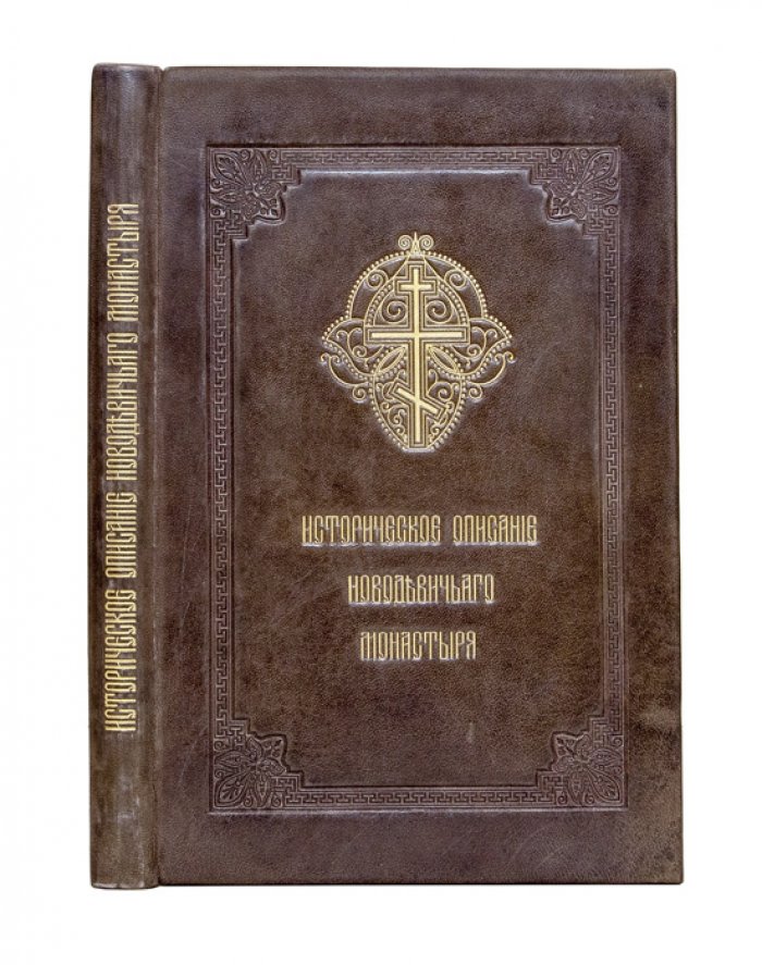 Историческое описание Новодевичьего монастыря в Москве (с видами монастыря, снимками древних икон и портретами)