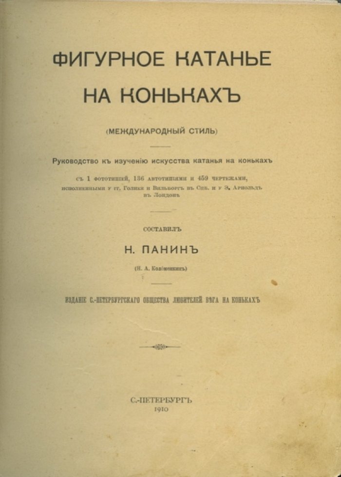 Фигурное катание на коньках: международный стиль (практическое руководство)