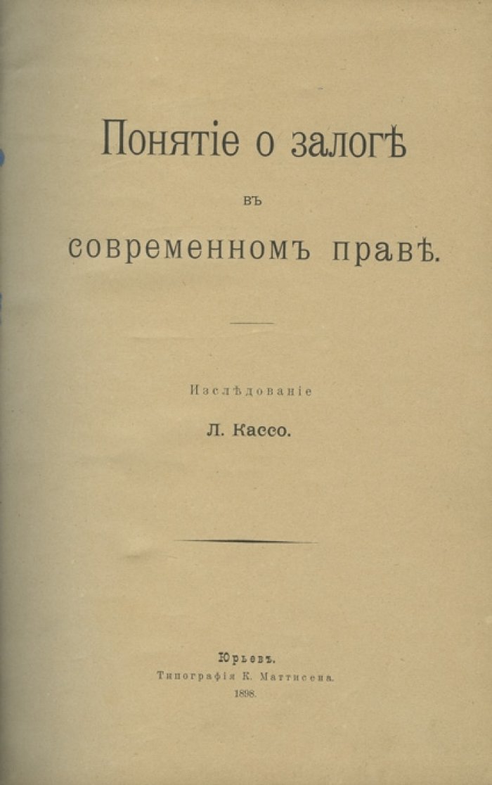 Кассо Л. А. Понятие о залоге в современном праве