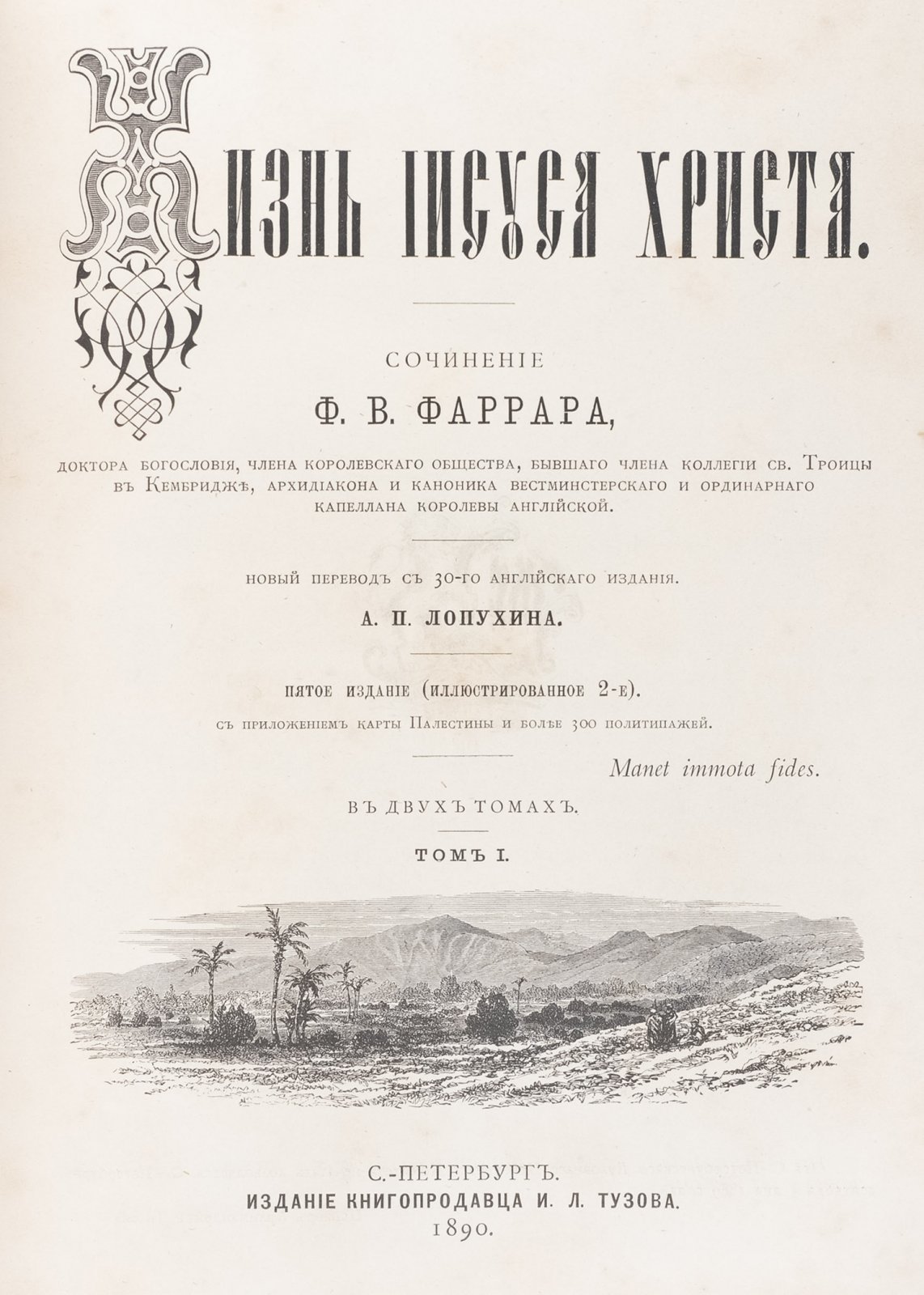 Фаррар Ф. В. «Жизнь Иисуса Христа» в 2 томах (в одном переплёте). Иллюстрированное издание с картой Палестины