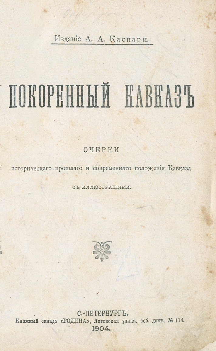 Покоренный Кавказ: исторические и этнографические очерки о прошлом и современном положении края