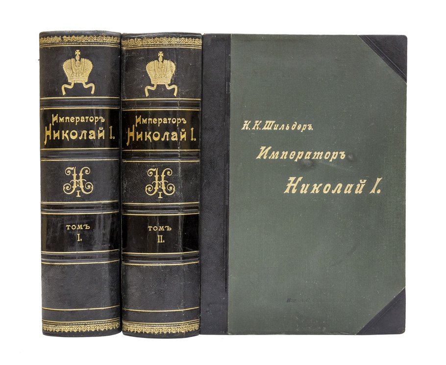 Шильдер Н.К. Император Николай I: жизнь и царствование. Полное издание в 2 томах