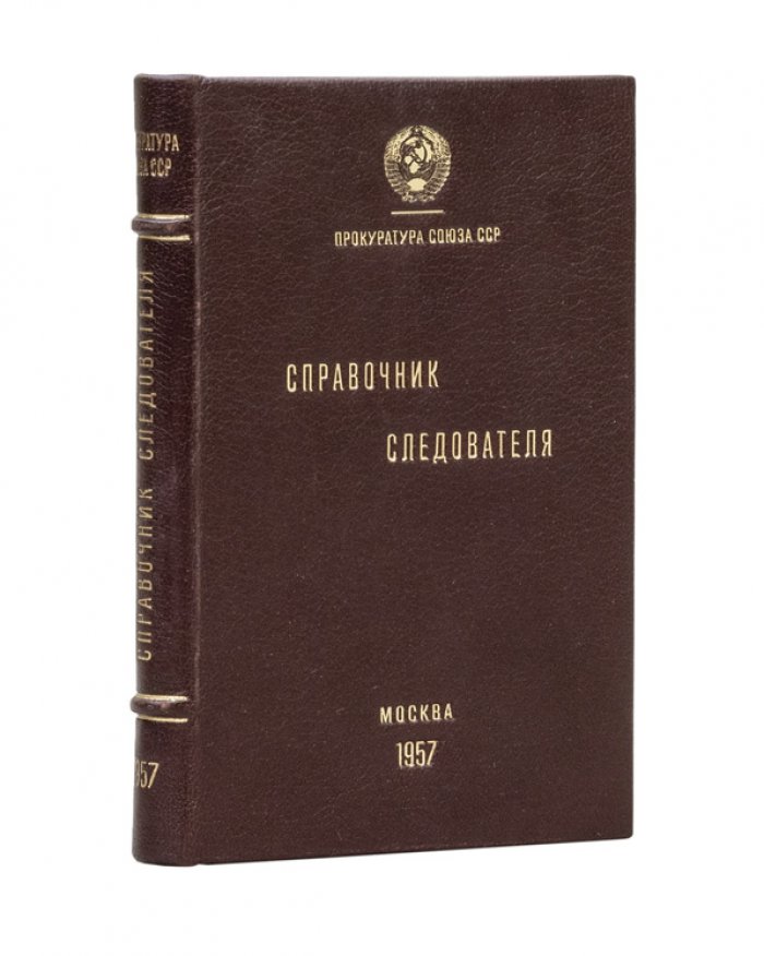 Справочник следователя: осмотр места происшествия, трупа, одежды и вещественных доказательств (иллюстрированный)