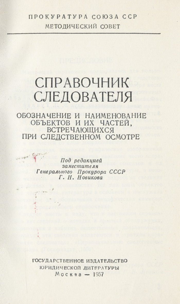 Справочник следователя: осмотр места происшествия, трупа, одежды и вещественных доказательств (иллюстрированный)
