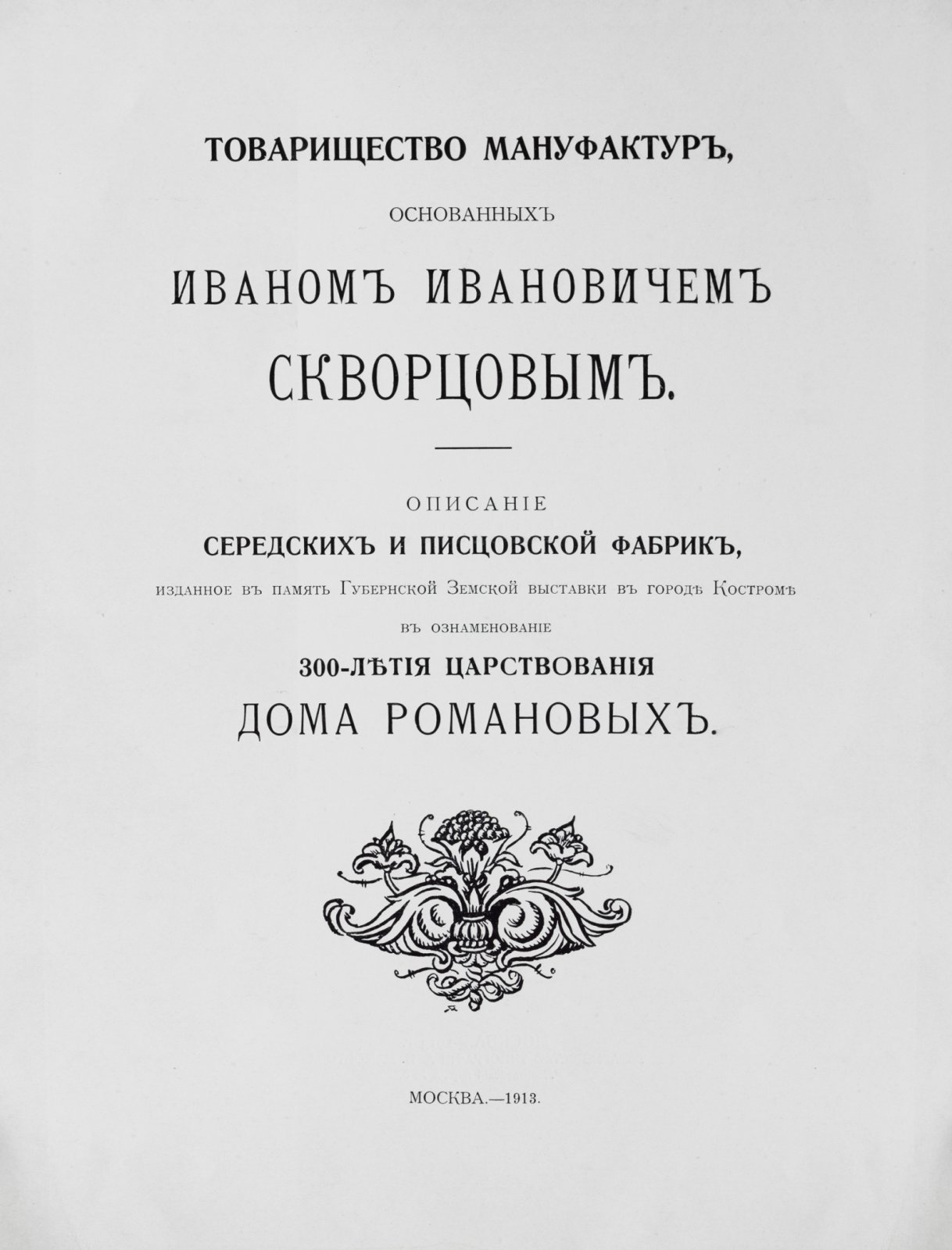 Товарищество мануфактур, основанных И.И. Скворцовым: Середская и Писцовская фабрики (издание к Губернской Земской выставке в Костроме, 300-летие Дома Романовых)
