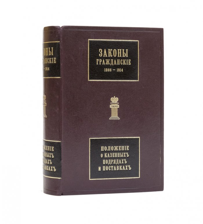 Гаугер А.К. Законы гражданские. Том X, ч. 1 (Свод законов Российской империи): официальное собрание с позднейшими узаконениями и разъяснениями Сената