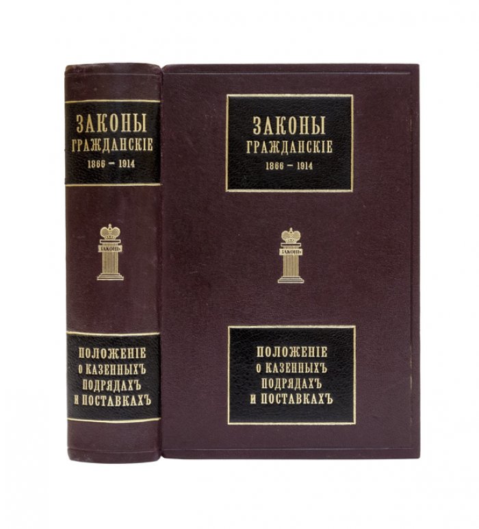 Гаугер А.К. Законы гражданские. Том X, ч. 1 (Свод законов Российской империи): официальное собрание с позднейшими узаконениями и разъяснениями Сената