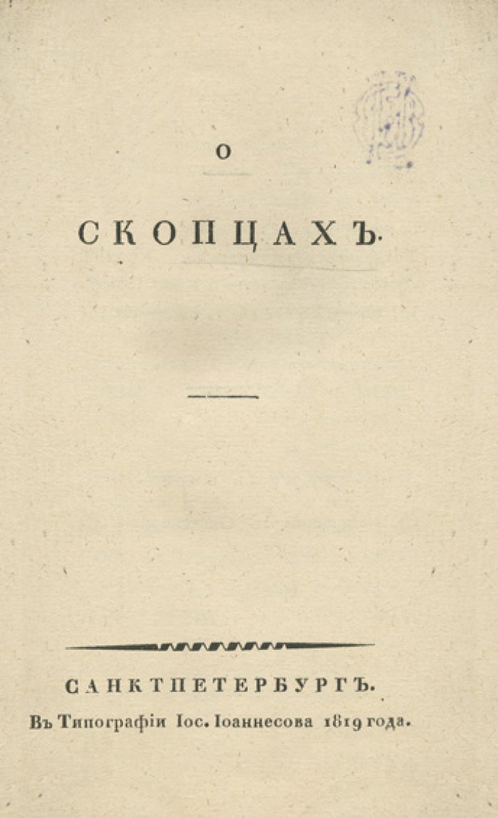 Пилецкий-Урбанович. «О скопцах»: редкое раннее издание о скопческой ереси (1819)