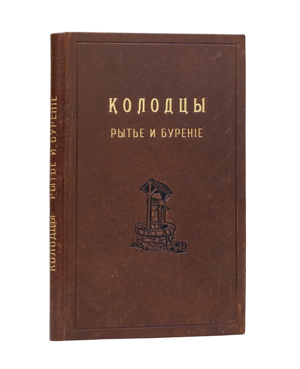 Колодцы: рытьё и бурение простых (шахтных), артезианских и абиссинских колодцев (с рисунками и расчётами)