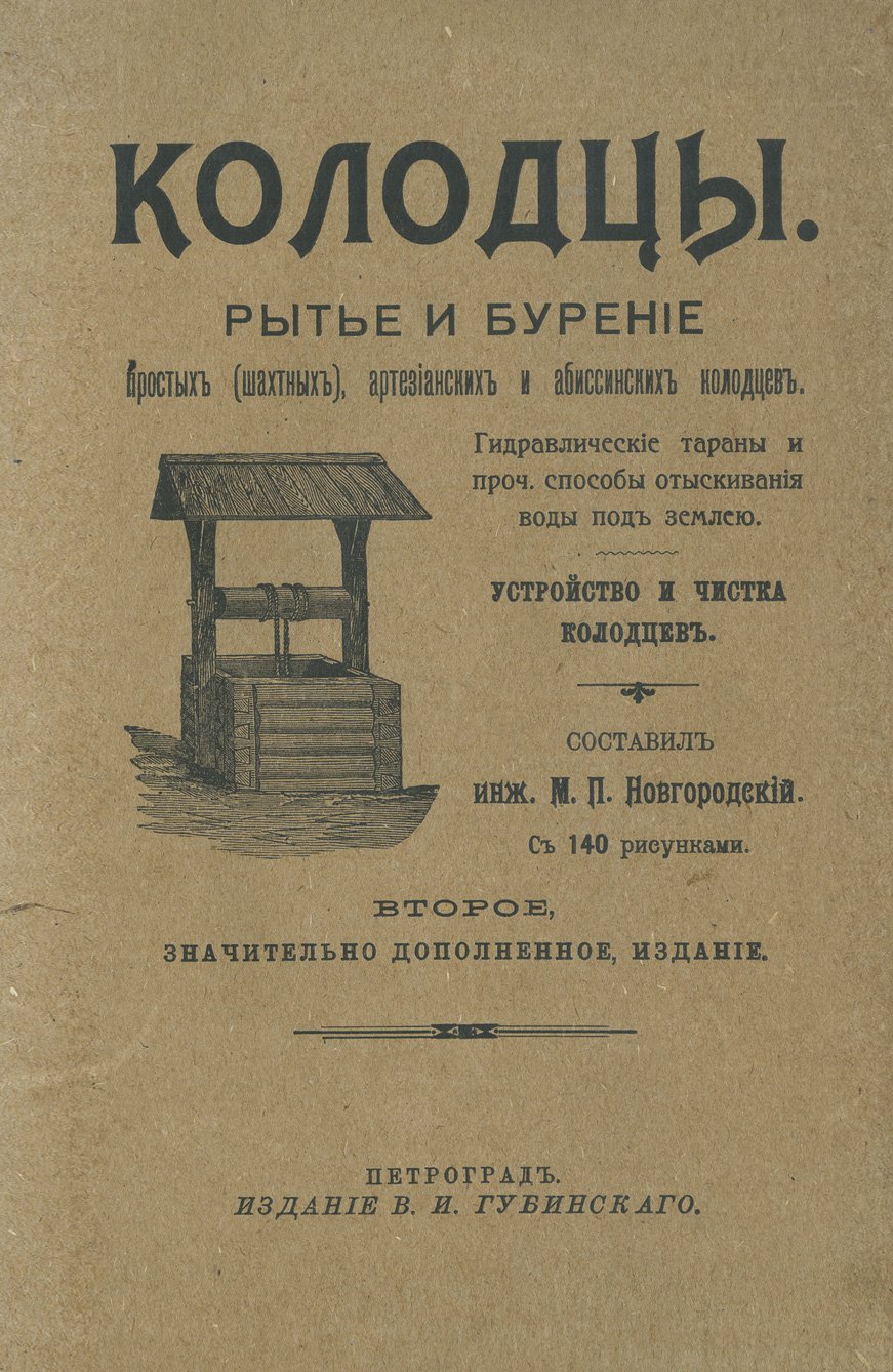 Колодцы: рытьё и бурение простых (шахтных), артезианских и абиссинских колодцев (с рисунками и расчётами)