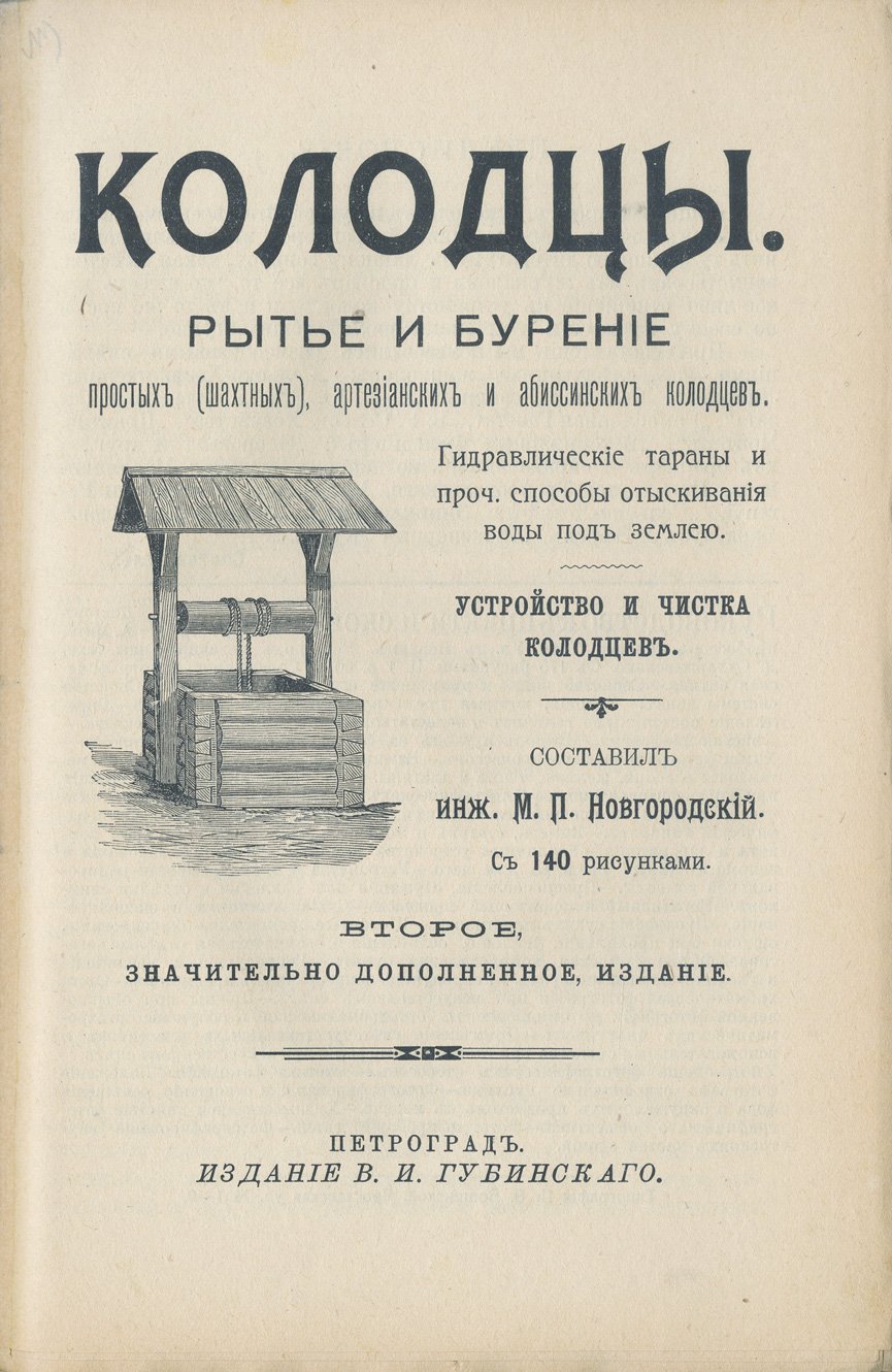 Колодцы: рытьё и бурение простых (шахтных), артезианских и абиссинских колодцев (с рисунками и расчётами)