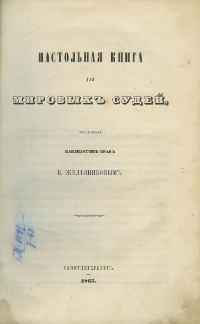 Настольная книга для мировых судей. Практическое руководство по Судебной реформе 1864 года