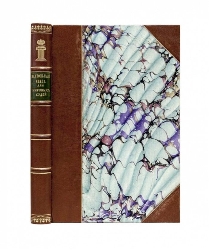 Настольная книга для мировых судей. Практическое руководство по Судебной реформе 1864 года