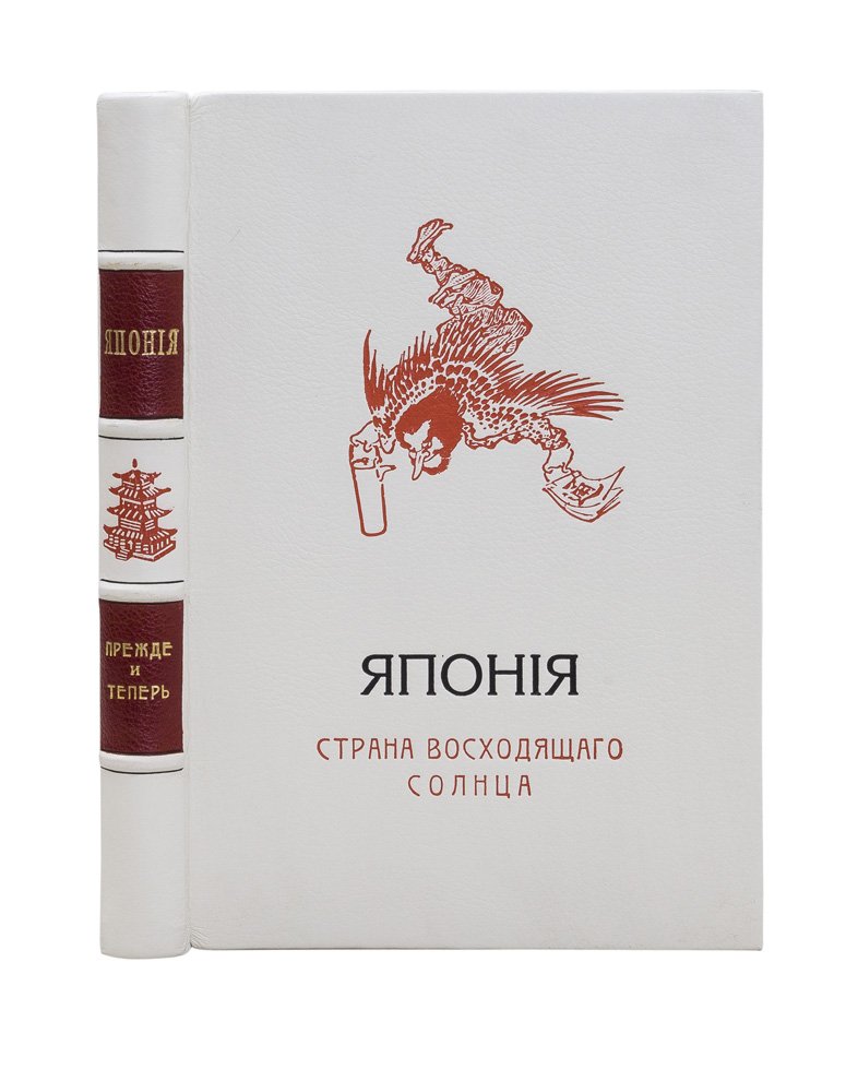 Япония: страна восходящего солнца прежде и теперь. Исторический очерк в 2 томах (в одном переплете)