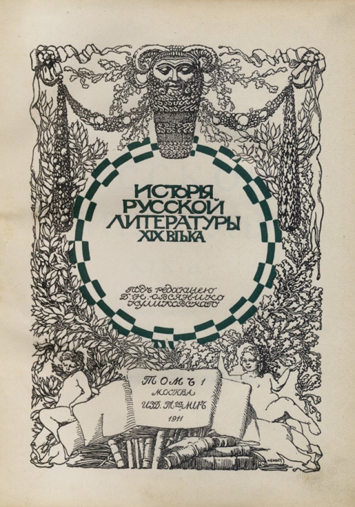 История русской литературы. XIX век: комплект из 2 изданий в 7 томах (1908–1911)