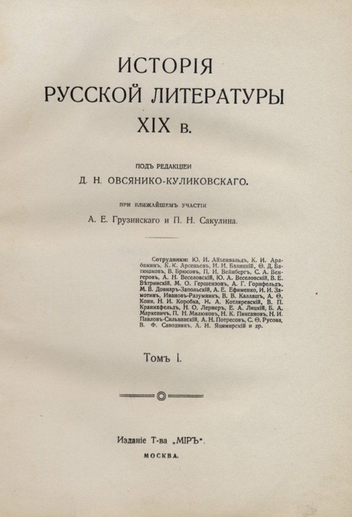 История русской литературы. XIX век: комплект из 2 изданий в 7 томах (1908–1911)
