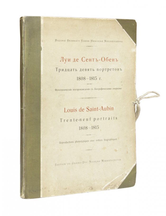Луи де Сент-Обен. Тридцать девять портретов (1808–1815). Издание великого князя Николая Михайловича