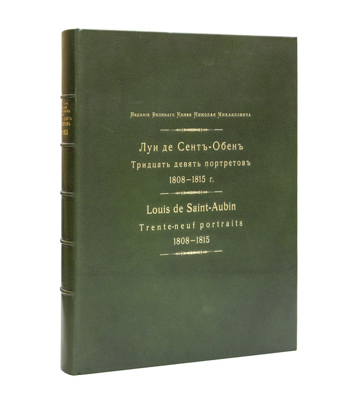 Луи де Сент-Обен. Тридцать девять портретов (1808–1815). Издание великого князя Николая Михайловича