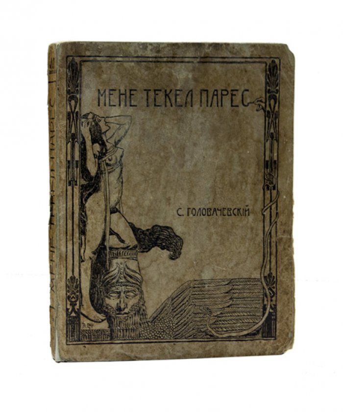 Мене текел фарес: Стихотворения. Второй сборник (1906) — с дарственной надписью