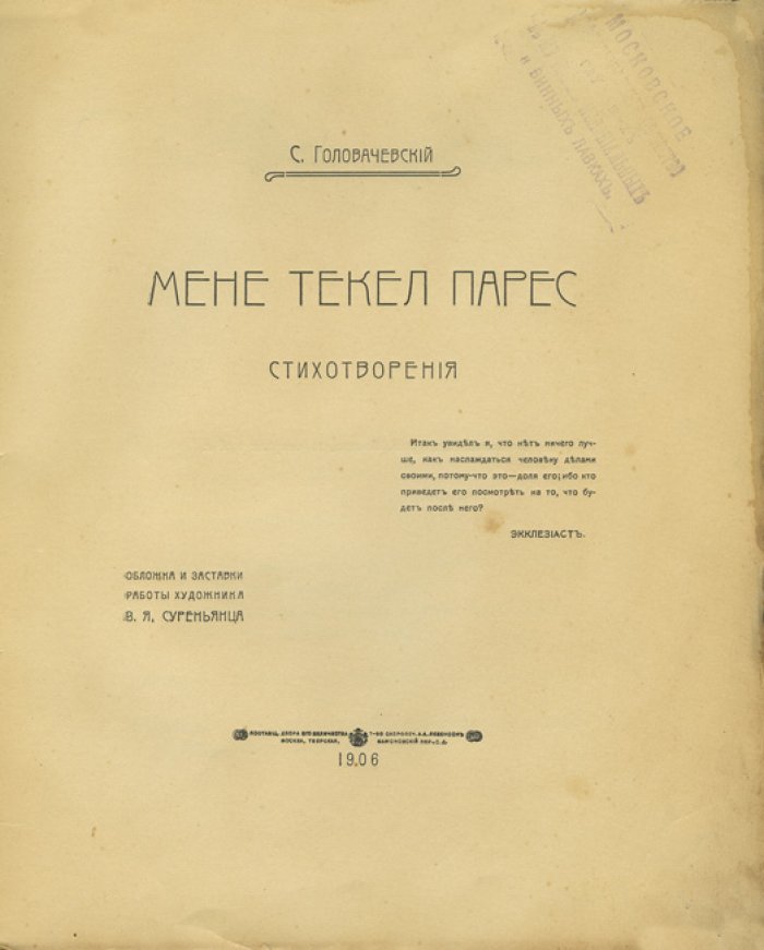 Мене текел фарес: Стихотворения. Второй сборник (1906) — с дарственной надписью
