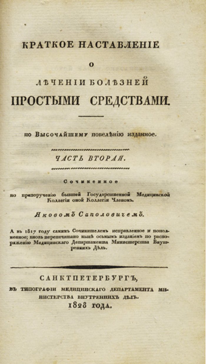 Краткое наставление о лечении болезней простыми средствами. Две части (под одним переплетом)