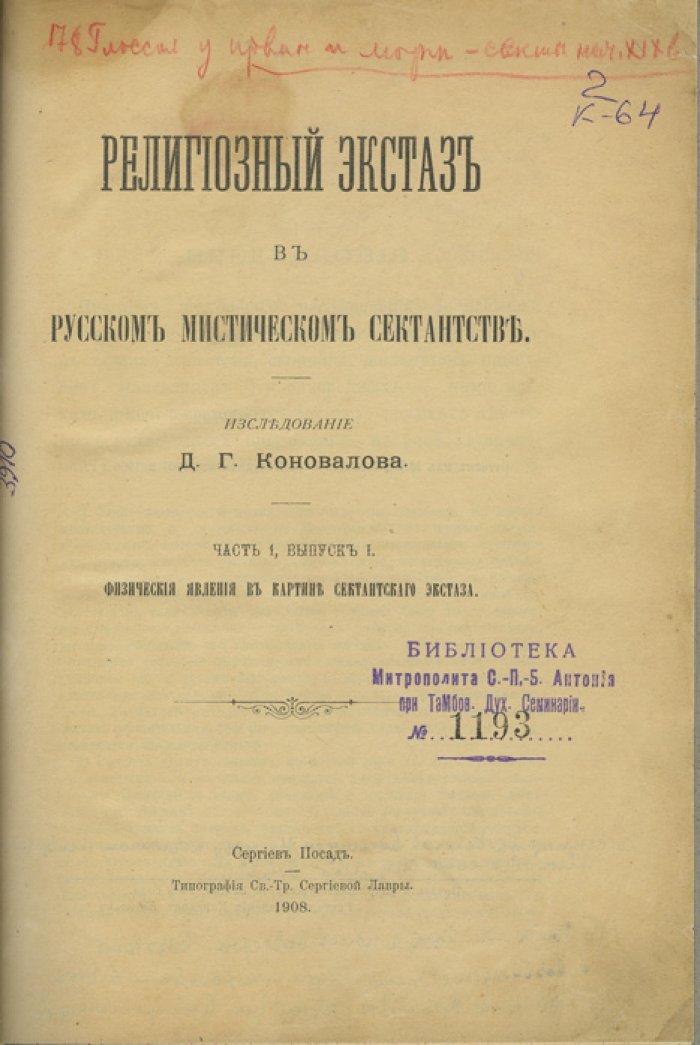 Религиозный экстаз в русском мистическом сектантстве (исследование физических и психических явлений)