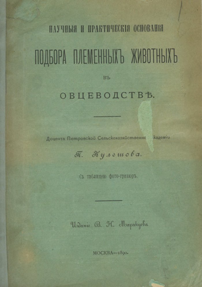 Кулешов. Научные и практические основания подбора племенных животных в овцеводстве (1890)