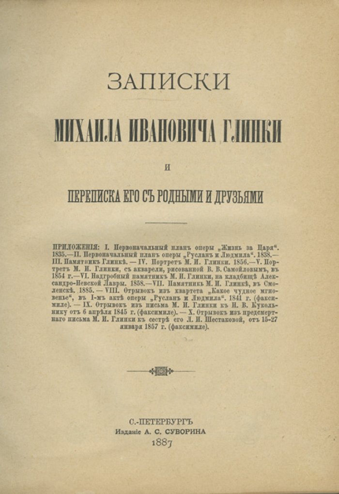 Глинка М. И. «Записки Михаила Ивановича Глинки» и переписка с родными и друзьями