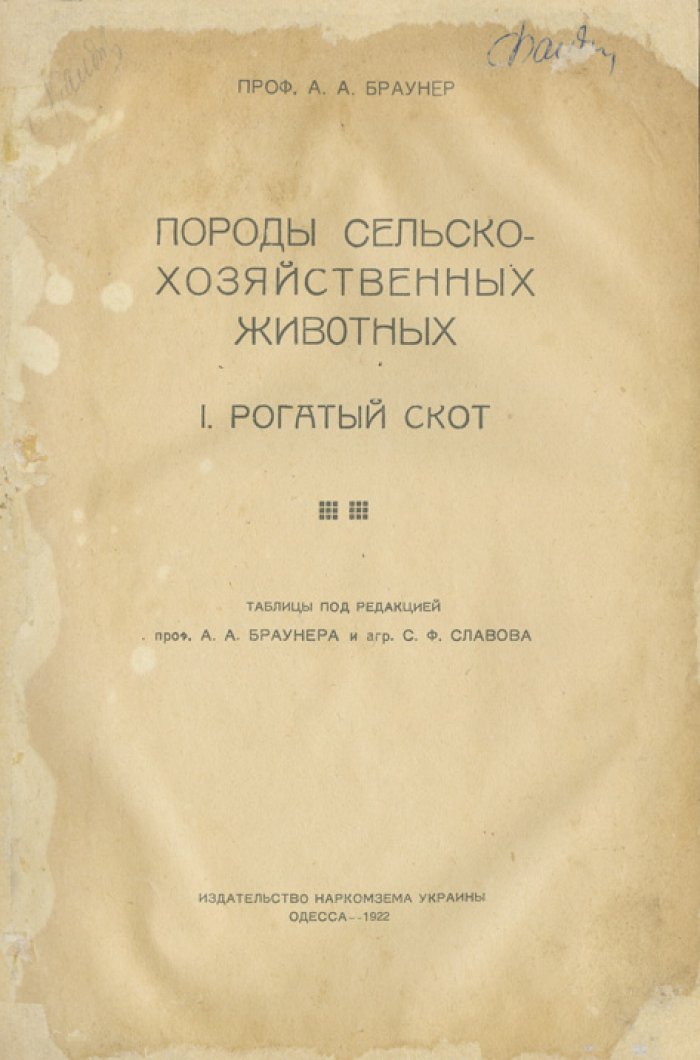 Породы сельскохозяйственных животных. Рогатый скот — Александр Браунер (1922)