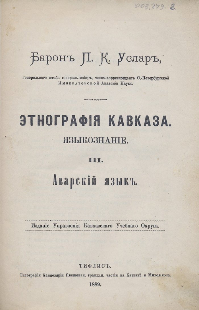 Услар П. К. Этнография Кавказа. Языкознание. Том III: Аварский язык