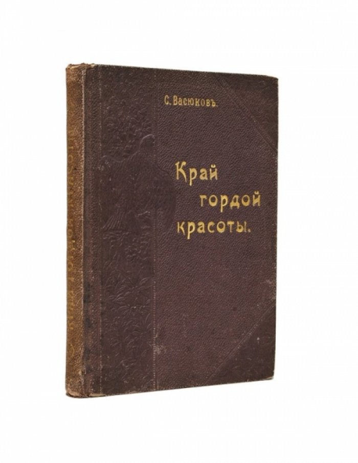 Край гордой красоты. Кавказское побережье Чёрного моря: природа, характер и будущность русской культуры