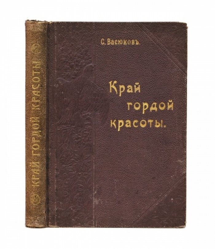Край гордой красоты. Кавказское побережье Чёрного моря: природа, характер и будущность русской культуры