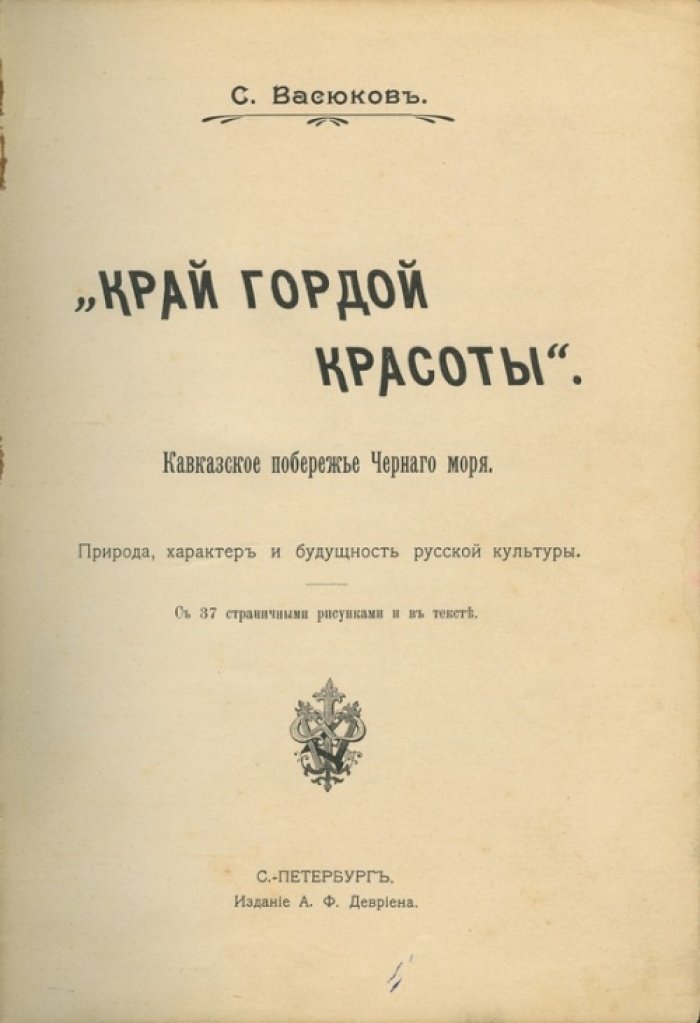 Край гордой красоты. Кавказское побережье Чёрного моря: природа, характер и будущность русской культуры