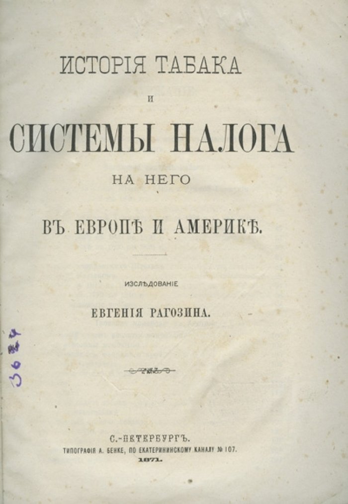 История табака и системы налога на него в Европе и Америке