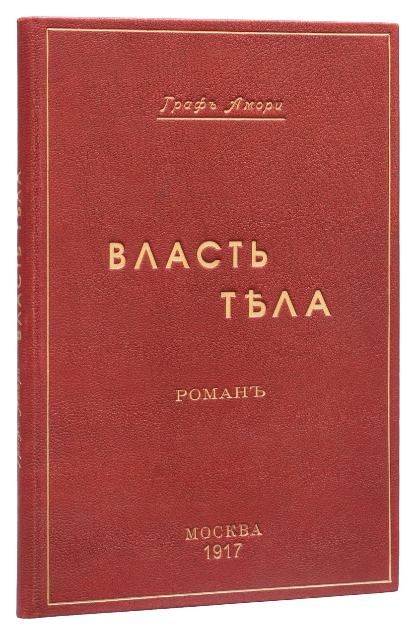 Амори (Рапгоф). Власть тела и раскрепощение брака: роман о свободе личности в современном обществе