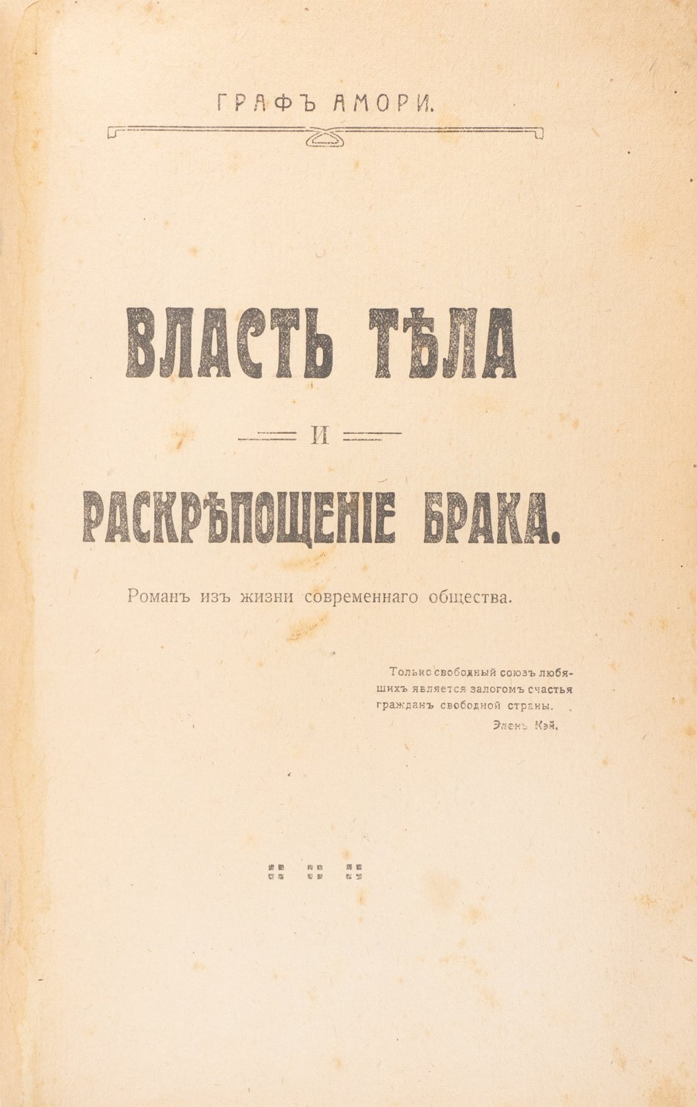 Амори (Рапгоф). Власть тела и раскрепощение брака: роман о свободе личности в современном обществе