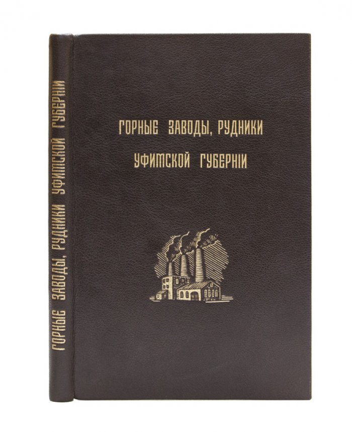 Горные заводы, рудники и месторождения полезных ископаемых Уфимской губернии: материалы для оценки горной промышленности