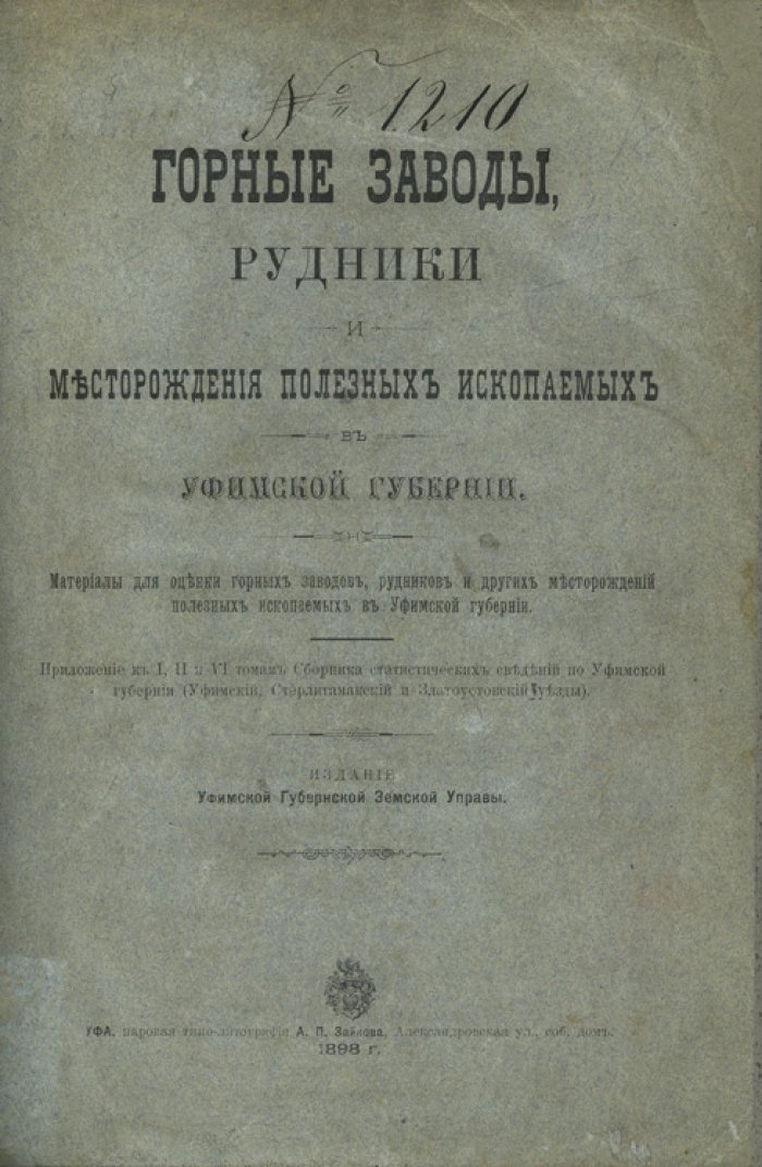Горные заводы, рудники и месторождения полезных ископаемых Уфимской губернии: материалы для оценки горной промышленности