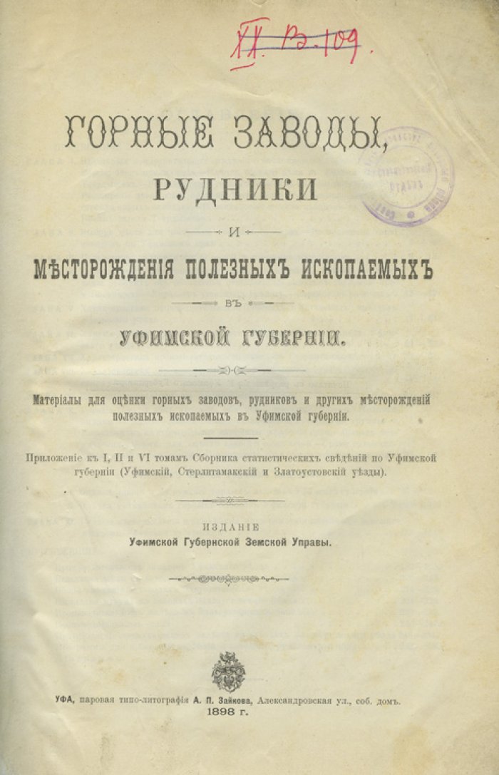 Горные заводы, рудники и месторождения полезных ископаемых Уфимской губернии: материалы для оценки горной промышленности