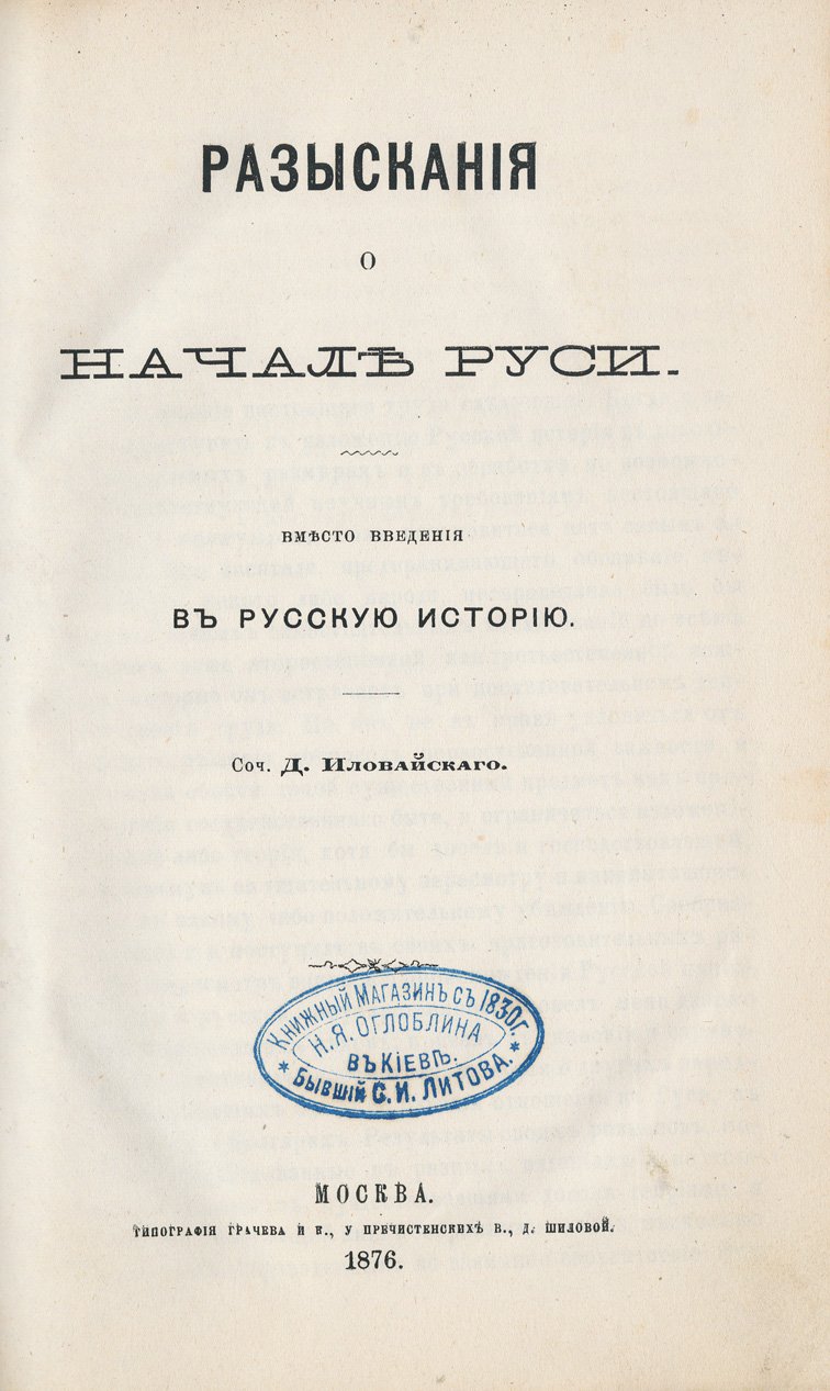 Разыскания о начале Руси: критический обзор истоков русской государственности и происхождения имени «Русь»
