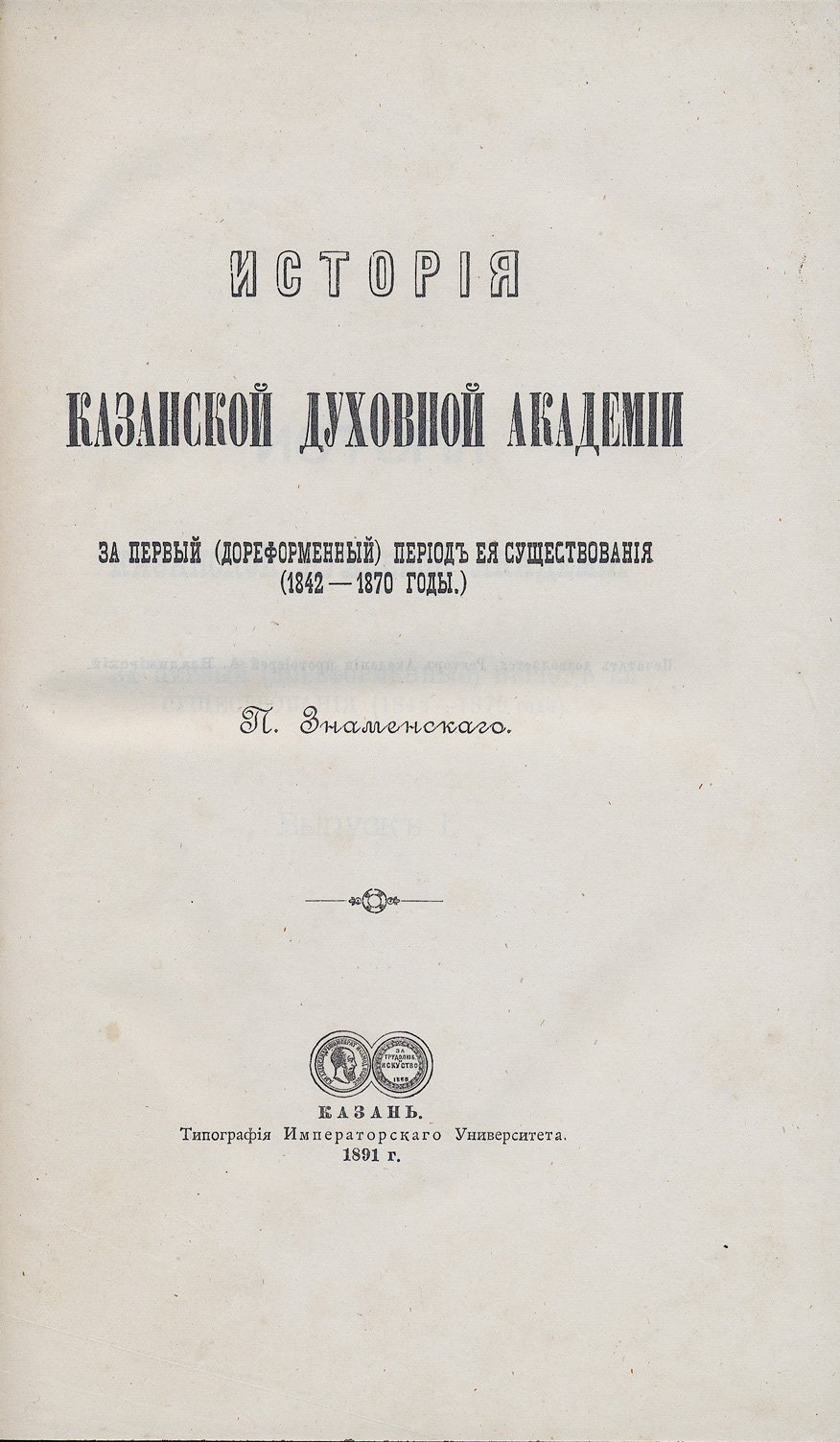 Знаменский П. В. История Казанской духовной академии за первый (дореформенный) период (1842–1870). Выпуск 1