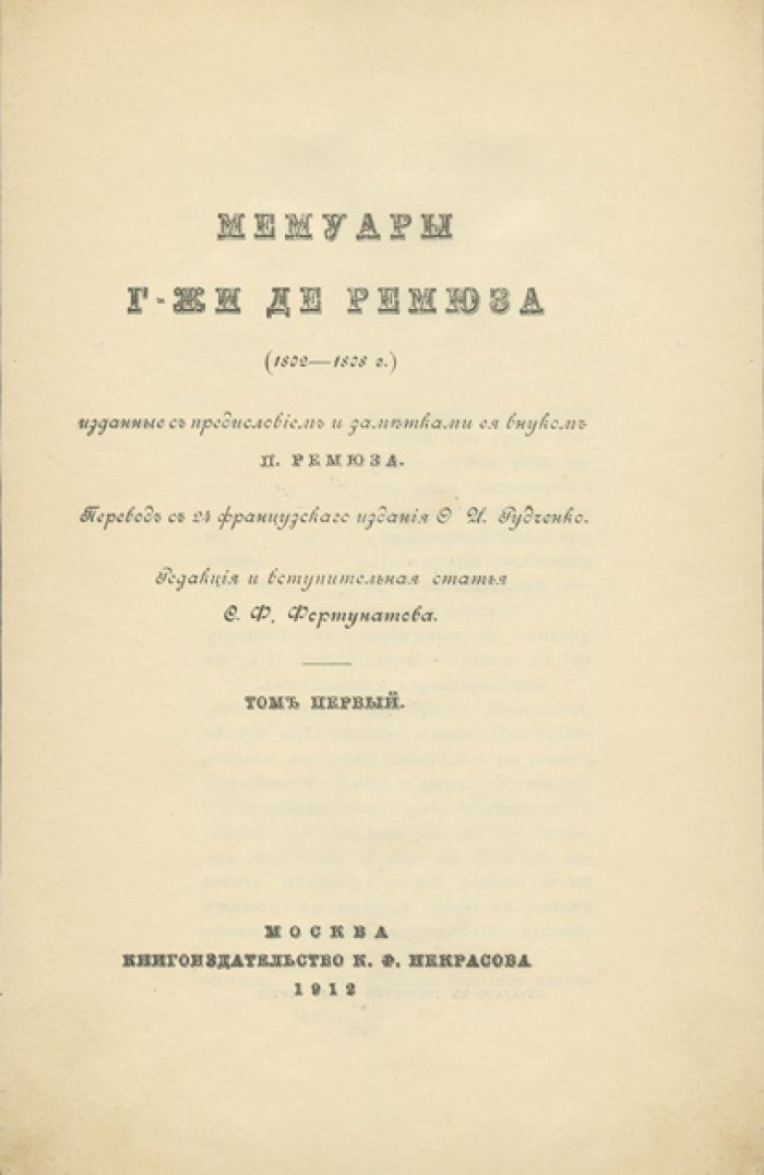 Мемуары г-жи де Ремюза (1802–1808). Предисловие и заметки П. Ремюза. Три тома в одном переплете