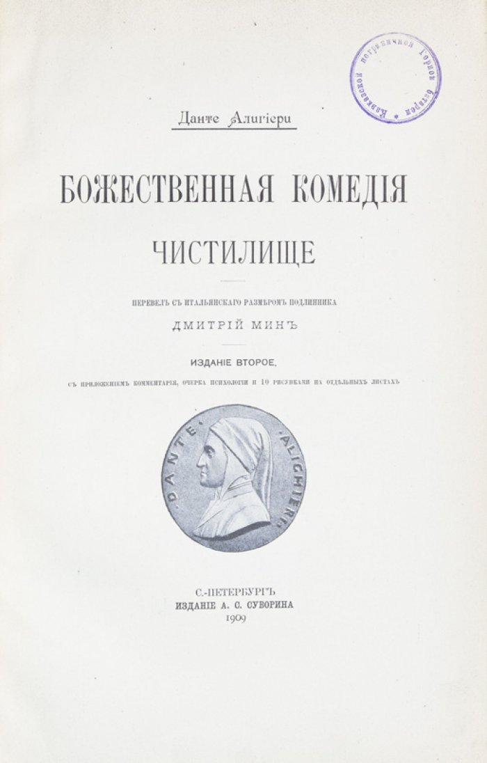 Данте Алигьери. Божественная комедия: Ад, Чистилище, Рай (в лучшем переводе Д. Е. Мина)