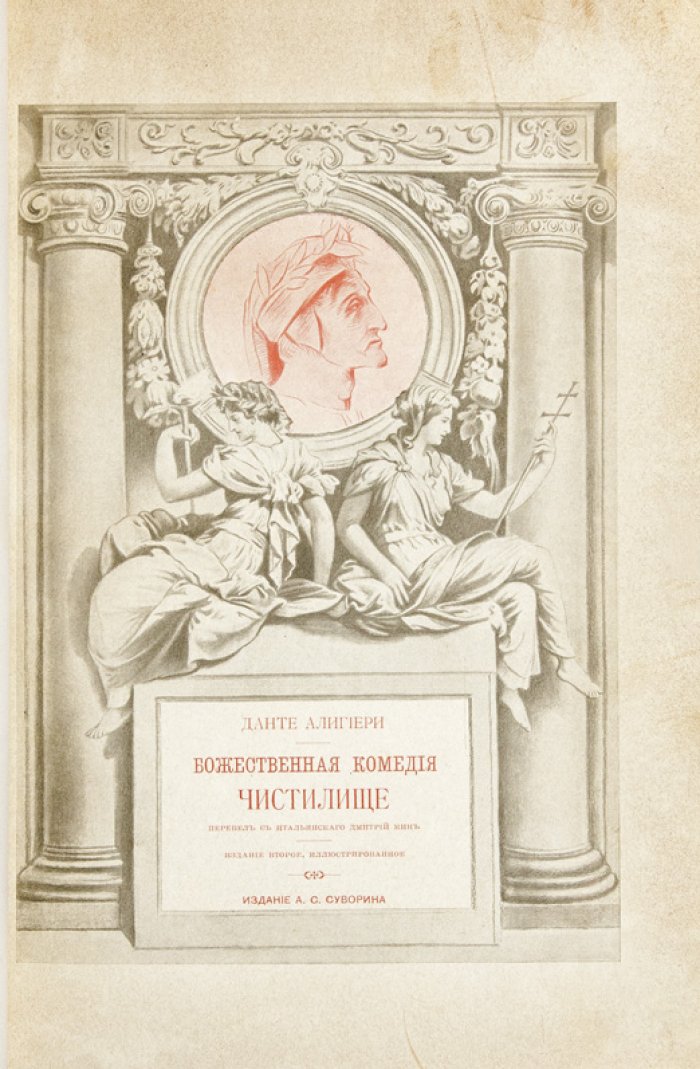 Данте Алигьери. Божественная комедия: Ад, Чистилище, Рай (в лучшем переводе Д. Е. Мина)