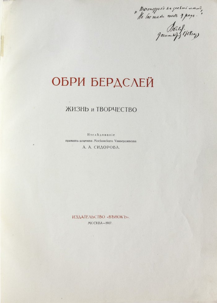 А.А. Сидоров. Обри Бердслей: жизнь и творчество. Избранные рисунки. Два выпуска в одном томе (1917)