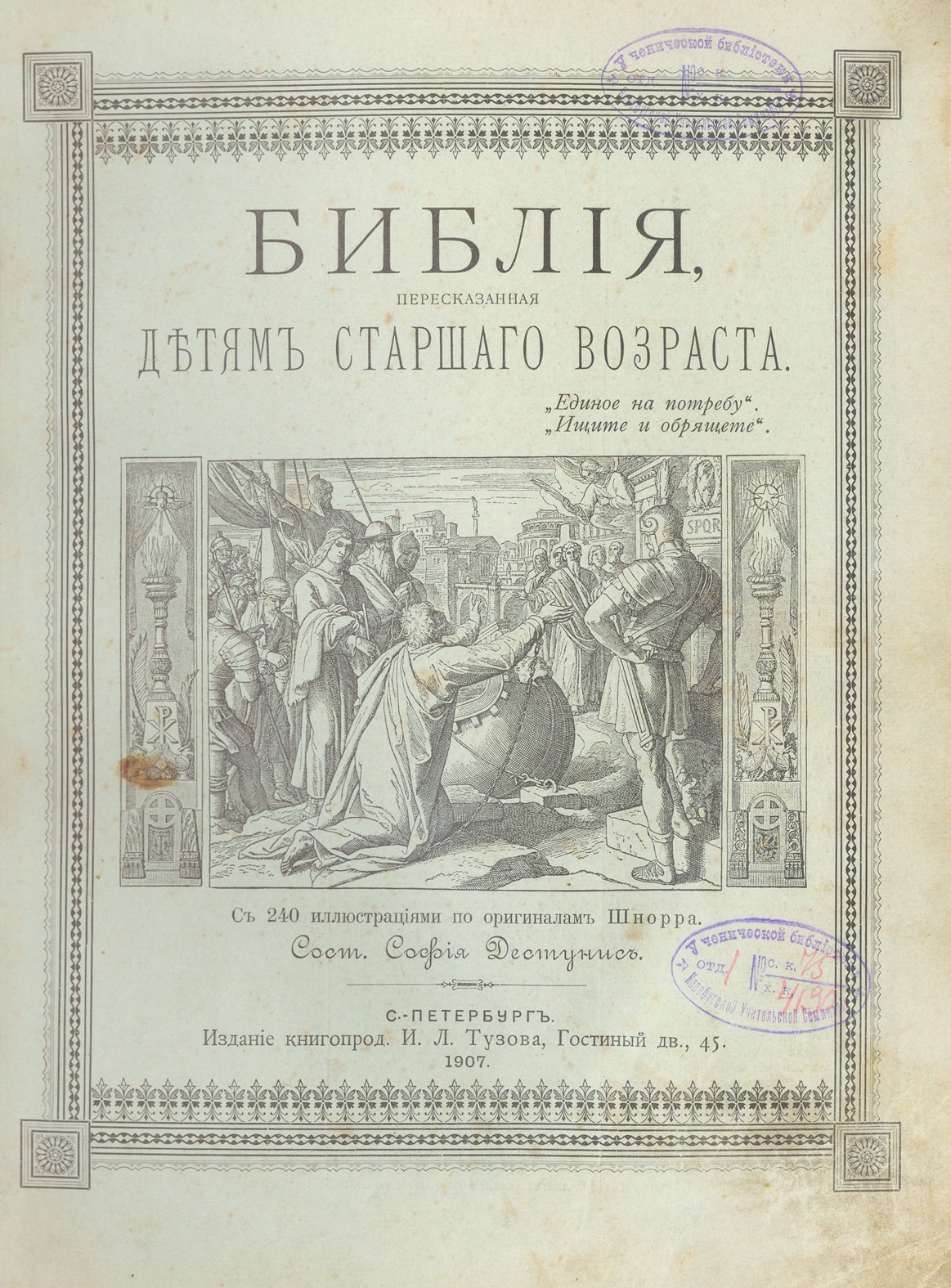 Библия для старших детей (пересказ). Вступление и 240 иллюстраций